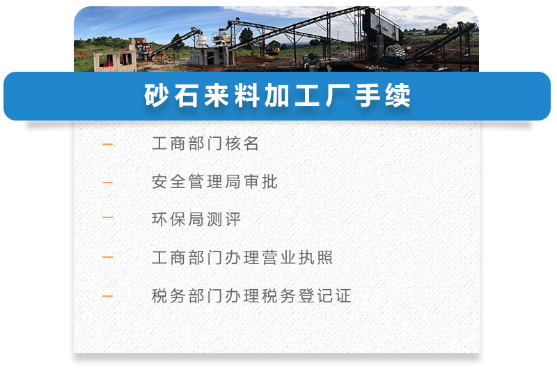 砂石來(lái)料加工廠手續(xù) 砂石來(lái)料加工廠手續(xù)