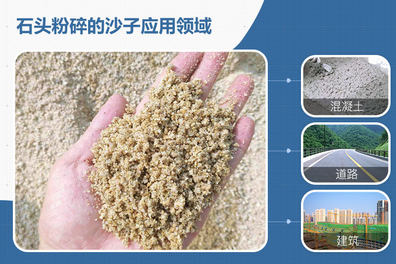 石頭粉碎的沙子應(yīng)用領(lǐng)域 石頭粉碎的沙子應(yīng)用領(lǐng)域