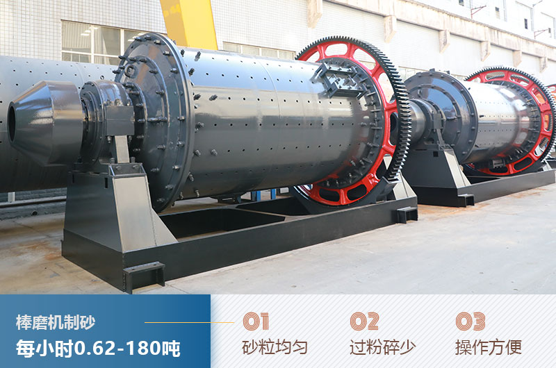棒磨機制砂產(chǎn)量及優(yōu)點
