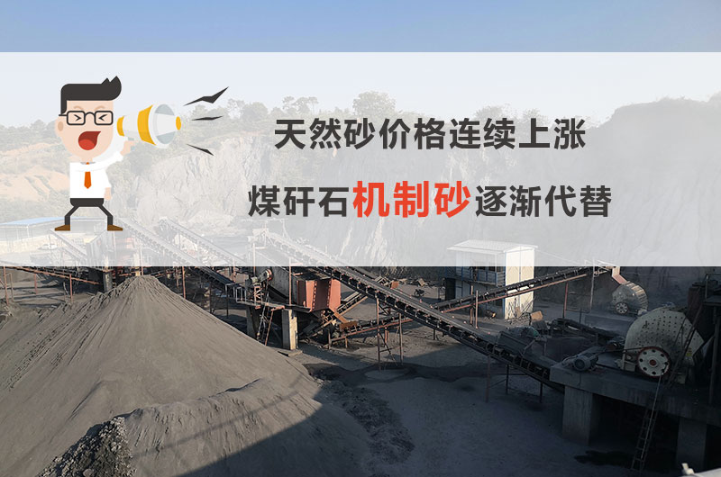 煤矸石可以制砂 煤矸石可以制砂