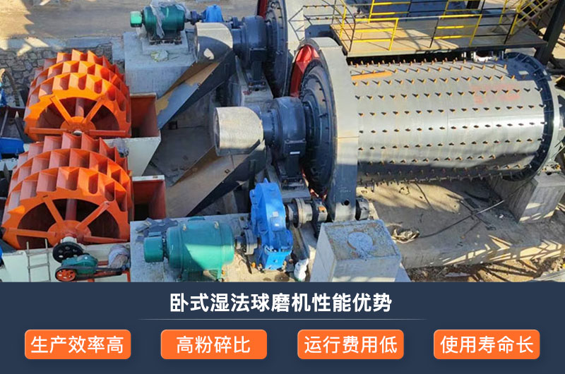 臥式濕法球磨機的優(yōu)點
