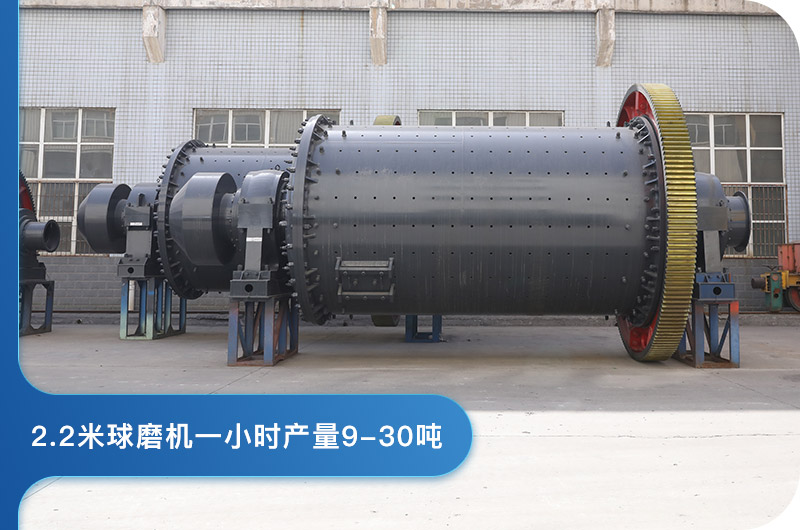 2.2米球磨機(jī)產(chǎn)量 2.2米球磨機(jī)產(chǎn)量