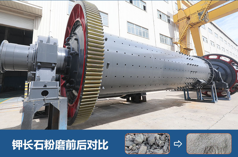 鉀長(zhǎng)石球磨機(jī)