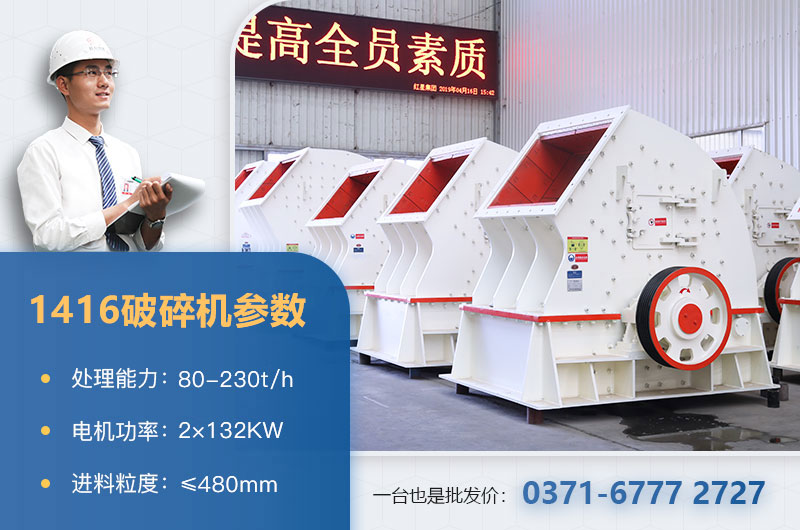 1416破碎機參數(shù) 1416破碎機參數(shù)