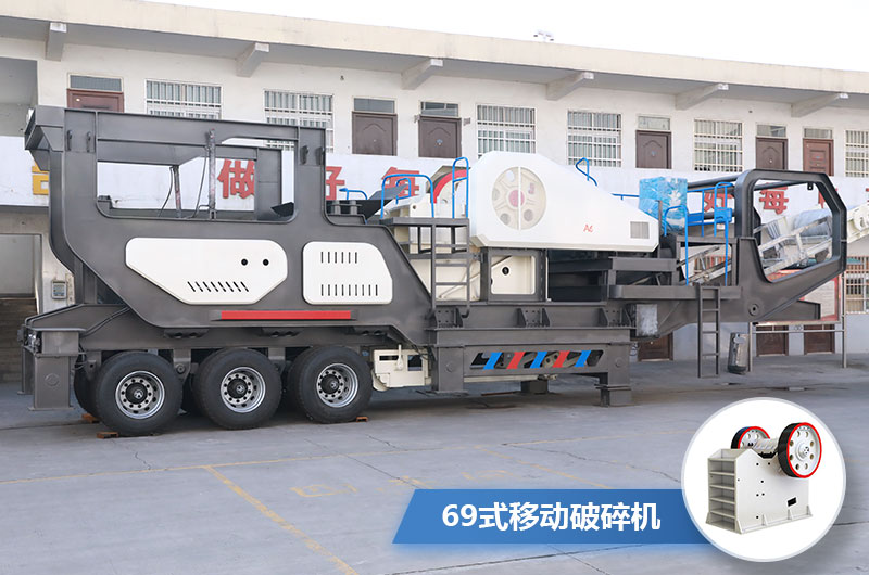69式移動破碎機圖片 69式移動破碎機圖片