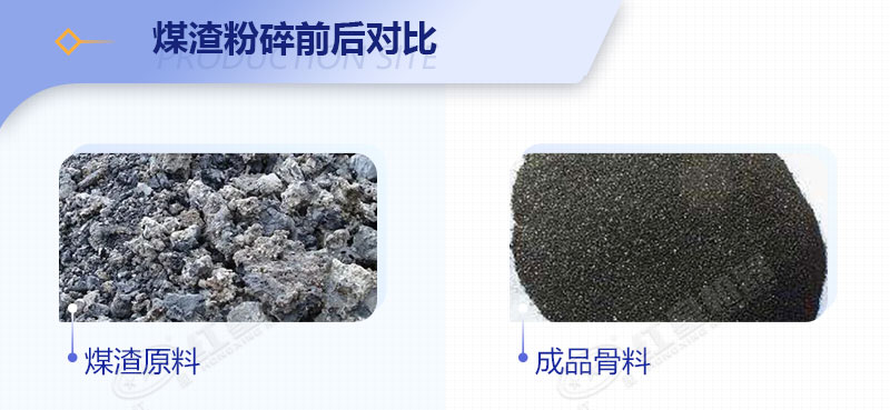 煤渣粉碎前后對比圖 煤渣粉碎前后對比圖