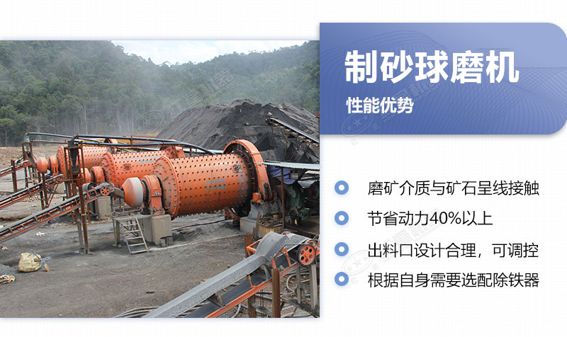 球磨機(jī)制砂優(yōu)勢 球磨機(jī)制砂優(yōu)勢