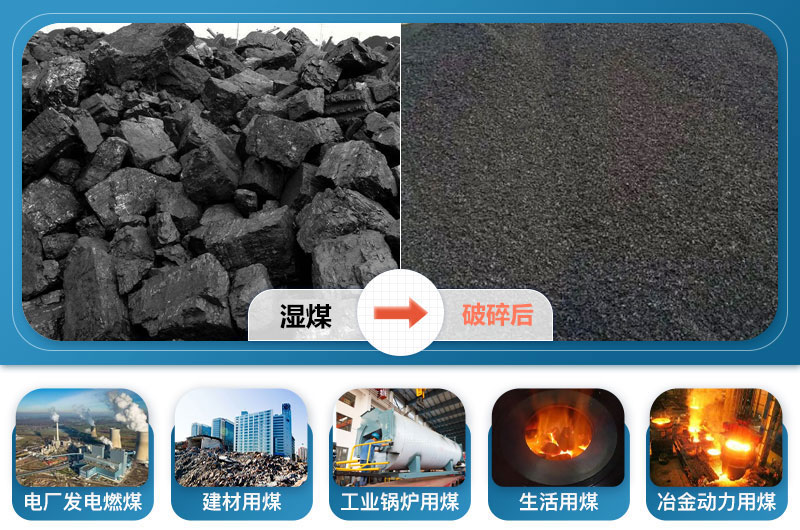 濕煤破碎前后及應(yīng)用領(lǐng)域 濕煤破碎前后及應(yīng)用領(lǐng)域