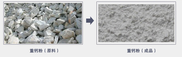 重鈣粉