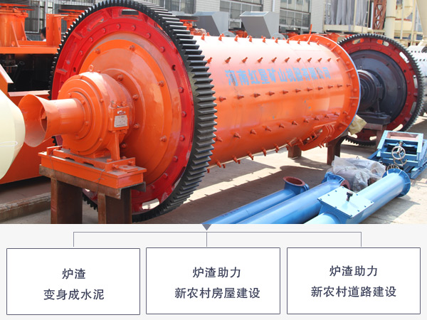 爐渣球磨機(jī)優(yōu)勢(shì)