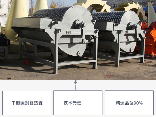 錳礦選別磁選機(jī)優(yōu)勢(shì)