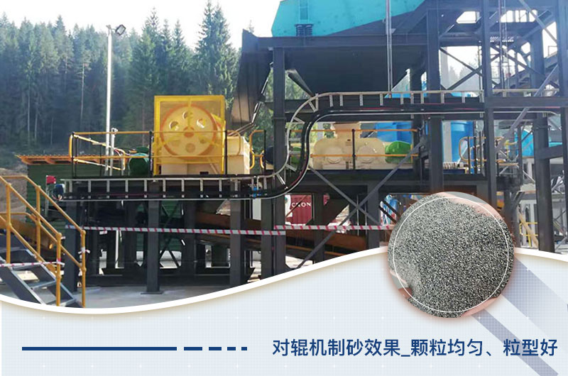對輥制砂機(jī)制砂效果 對輥制砂機(jī)制砂效果