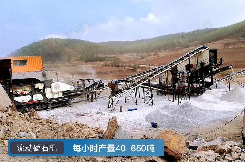 流動(dòng)磕石機(jī)工作現(xiàn)場(chǎng)圖片 流動(dòng)磕石機(jī)工作現(xiàn)場(chǎng)圖片