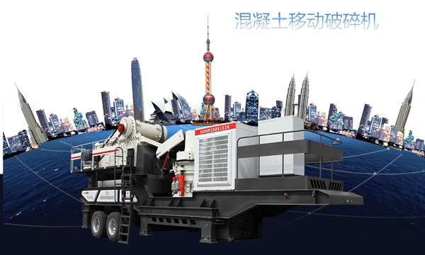 混凝土移動破碎機圖片 混凝土移動破碎機圖片