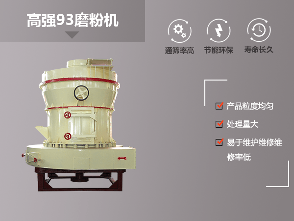 高強(qiáng)93磨粉機(jī) 高強(qiáng)93磨粉機(jī)