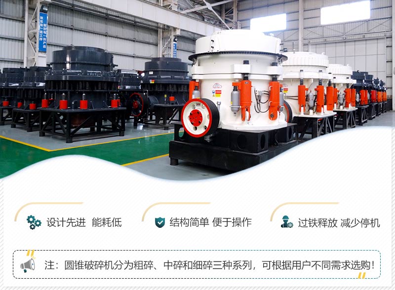 圓錐破碎機(jī)優(yōu)勢(shì)圖 圓錐破碎機(jī)優(yōu)勢(shì)圖
