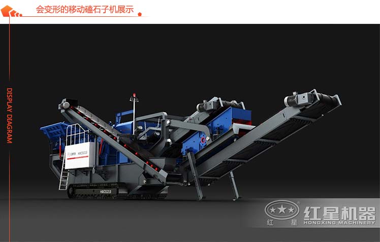 會(huì)變形的移動(dòng)磕石子機(jī)展示 會(huì)變形的移動(dòng)磕石子機(jī)展示