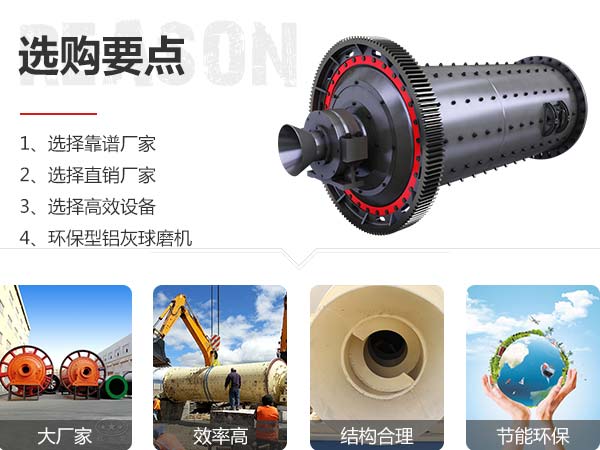鋁灰球磨機(jī)選購要點(diǎn)展示圖 鋁灰球磨機(jī)選購要點(diǎn)展示圖