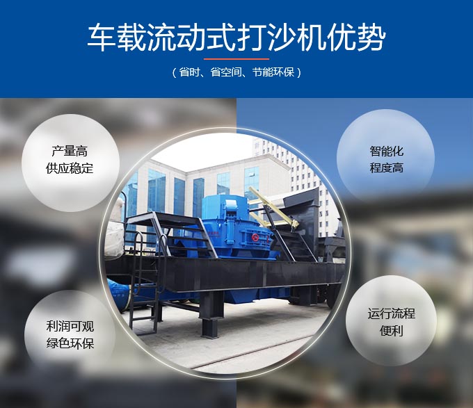 車載流動式打沙機優(yōu)勢多 車載流動式打沙機優(yōu)勢多