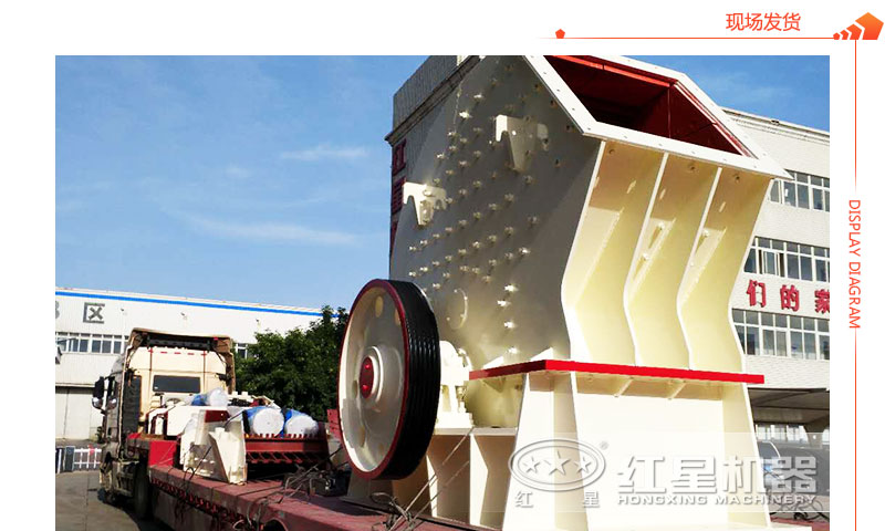 重錘式破碎機現場發(fā)貨圖 重錘式破碎機現場發(fā)貨圖