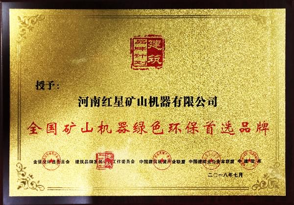 紅星機器設(shè)備環(huán)保證書展示 紅星機器設(shè)備環(huán)保證書展示