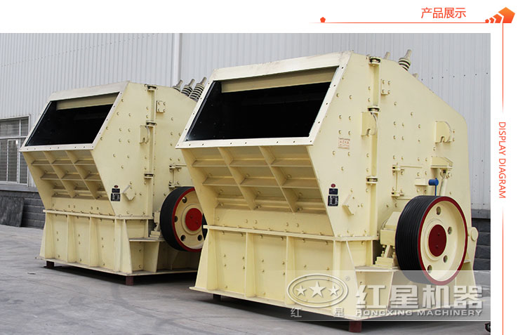 反擊式碎石機展示 反擊式碎石機展示