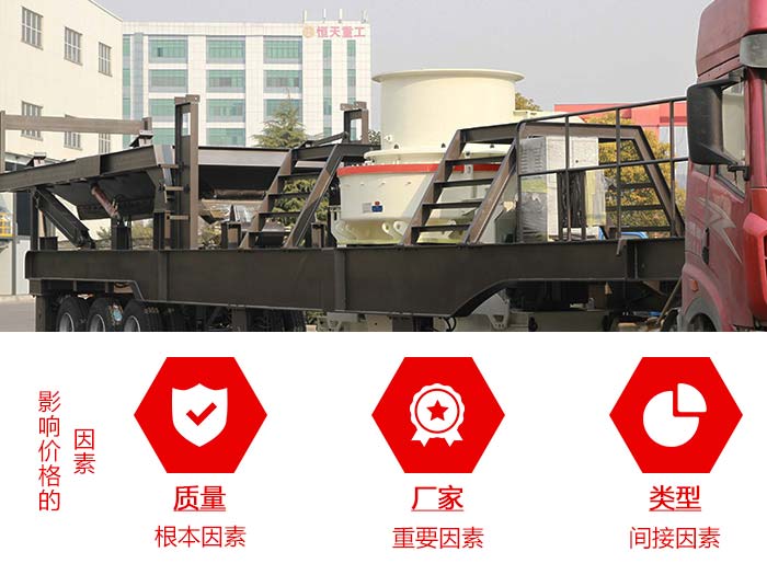 影響移動(dòng)式全自動(dòng)制砂一體機(jī)價(jià)格因素圖 影響移動(dòng)式全自動(dòng)制砂一體機(jī)價(jià)格因素圖
