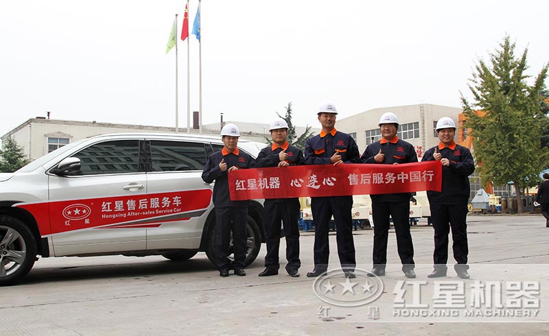 紅星機器售后服務團隊 紅星機器售后服務團隊