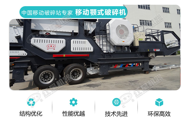 紅星移動顎式破碎機性能特點