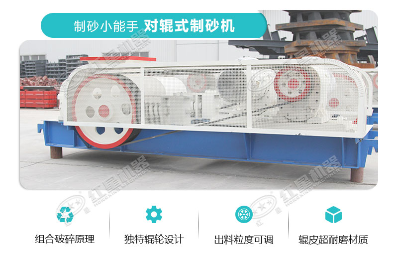 對(duì)輥式制砂機(jī)優(yōu)勢(shì) 對(duì)輥式制砂機(jī)優(yōu)勢(shì)