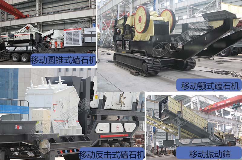 紅星不同種類的移動破碎機(jī)展示 紅星不同種類的移動破碎機(jī)展示
