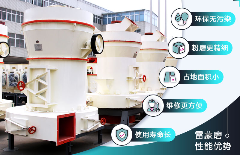 雷蒙磨粉機(jī)的性能優(yōu)勢(shì)