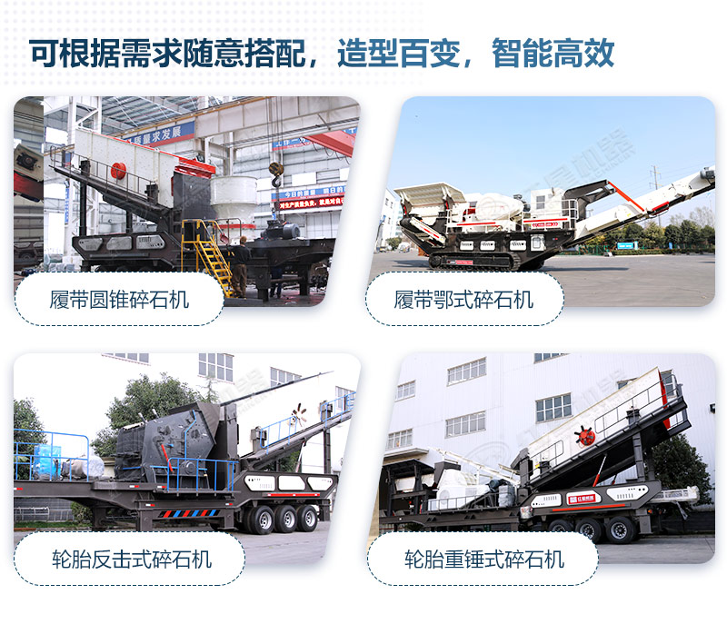 移動破碎機的不同組合