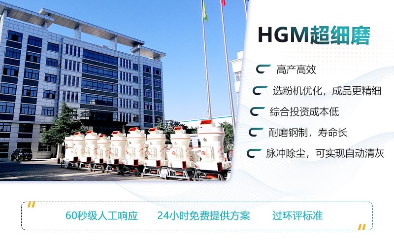 HGM超細磨的性能優(yōu)勢 HGM超細磨的性能優(yōu)勢