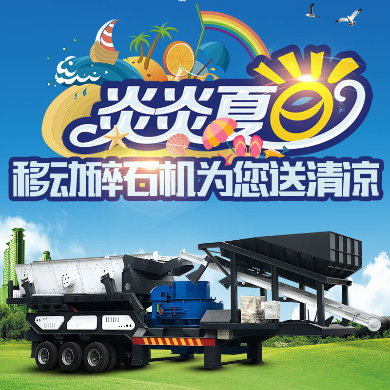 移動(dòng)碎石機(jī)為您送清涼 移動(dòng)碎石機(jī)為您送清涼