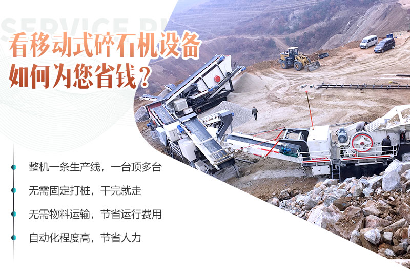移動(dòng)碎石機(jī)設(shè)備就是為您省錢 移動(dòng)碎石機(jī)設(shè)備就是為您省錢