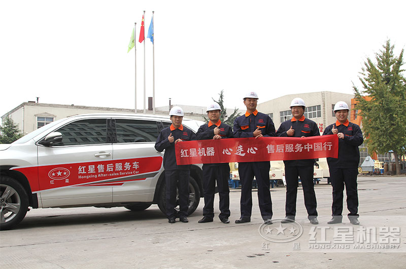 紅星機(jī)器售后團(tuán)隊(duì) 紅星機(jī)器售后團(tuán)隊(duì)