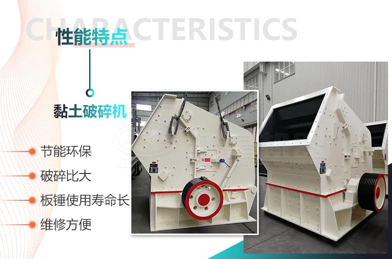 黏土破碎機性能優(yōu)勢 黏土破碎機性能優(yōu)勢