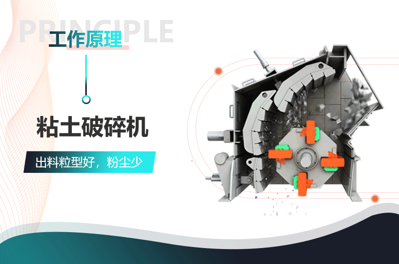 黏土破碎機作業(yè)原理 黏土破碎機作業(yè)原理