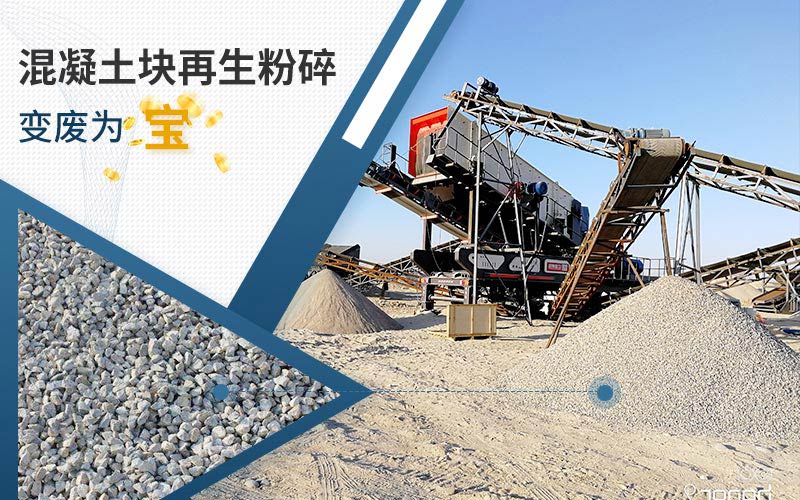 混凝土再生粉碎項(xiàng)目現(xiàn)場(chǎng)