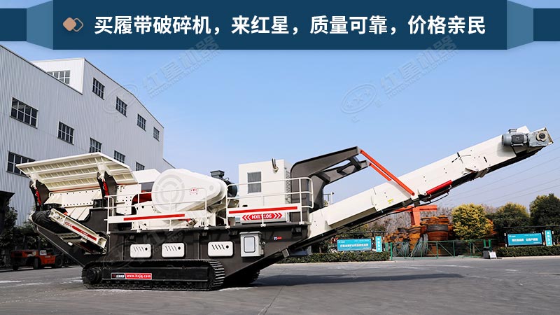 紅星機(jī)器履帶破碎機(jī)展示 紅星機(jī)器履帶破碎機(jī)展示