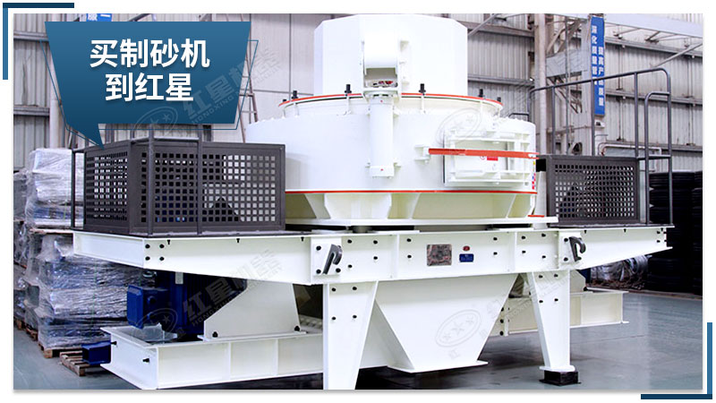 紅星機(jī)器制砂機(jī)質(zhì)量可靠 紅星機(jī)器制砂機(jī)質(zhì)量可靠