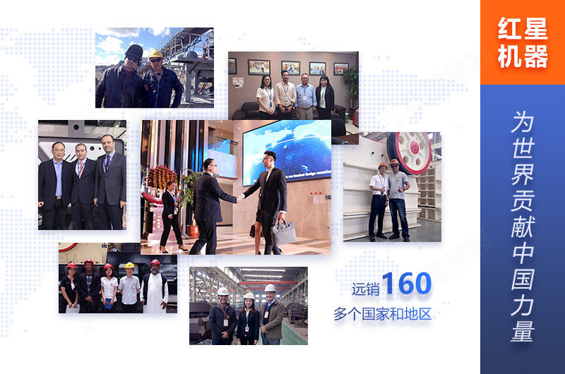 紅星機(jī)器為160多個(gè)國家客戶服務(wù) 紅星機(jī)器為160多個(gè)國家客戶服務(wù)