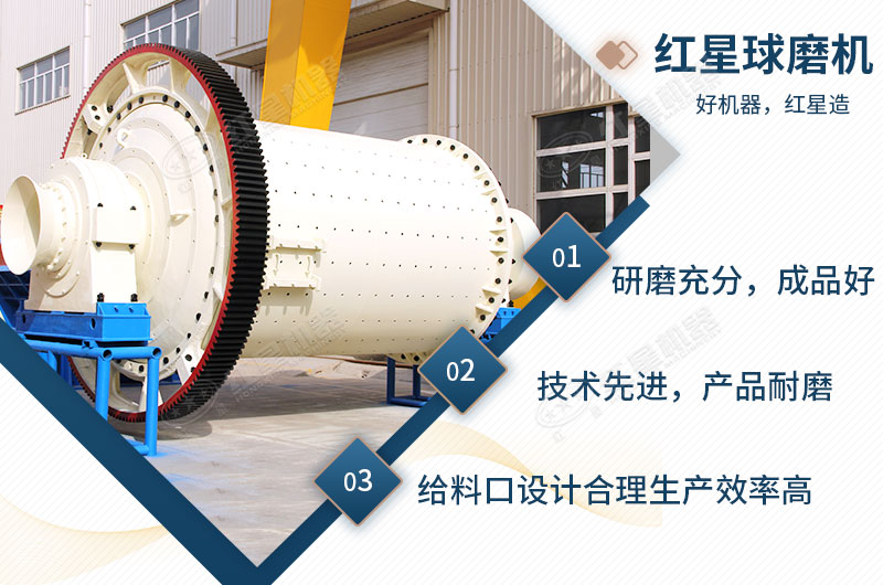 紅星球磨機(jī)性能優(yōu)勢 紅星球磨機(jī)性能優(yōu)勢