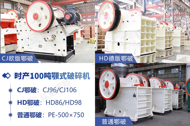 時(shí)產(chǎn)100噸鄂式石子破碎機(jī)推薦 時(shí)產(chǎn)100噸鄂式石子破碎機(jī)推薦