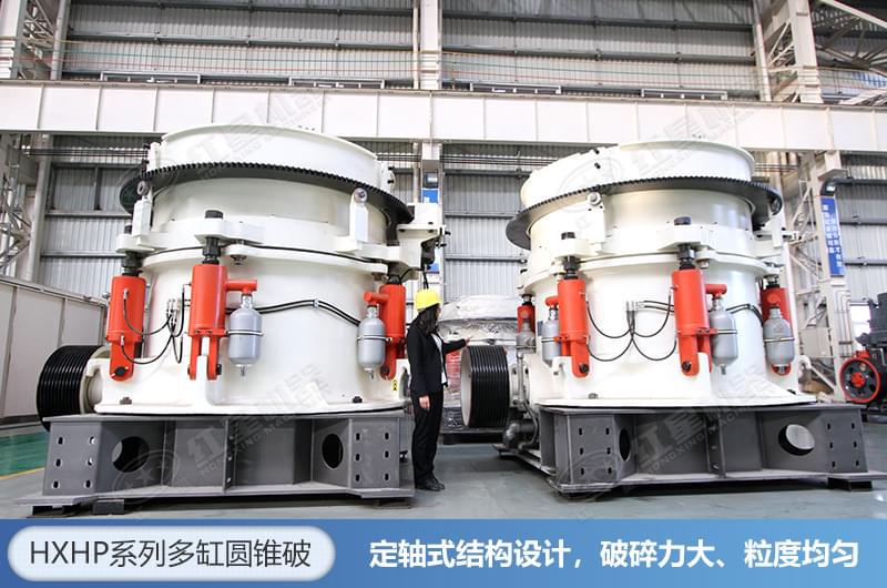 HXHP系列多缸液壓圓錐破 HXHP系列多缸液壓圓錐破