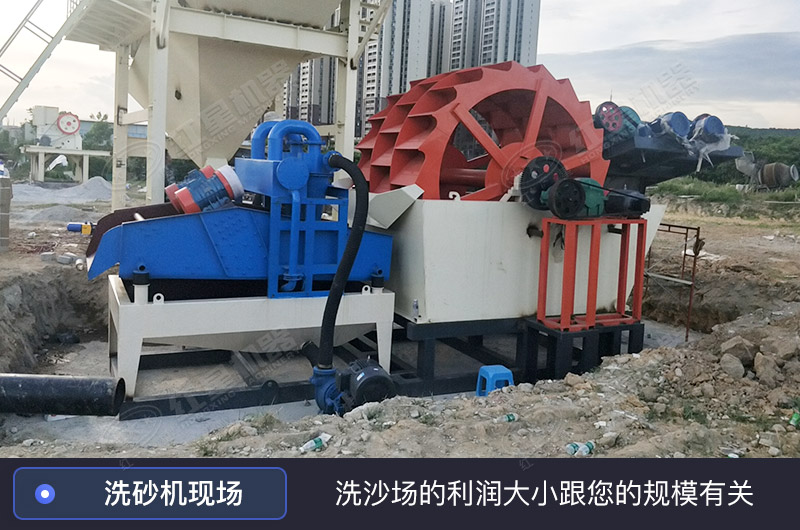 洗沙場利潤跟您的規(guī)模有關(guān) 洗沙場利潤跟您的規(guī)模有關(guān)