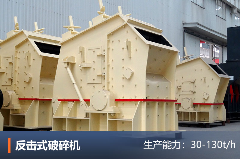 反擊式破碎機(jī) 反擊式破碎機(jī)