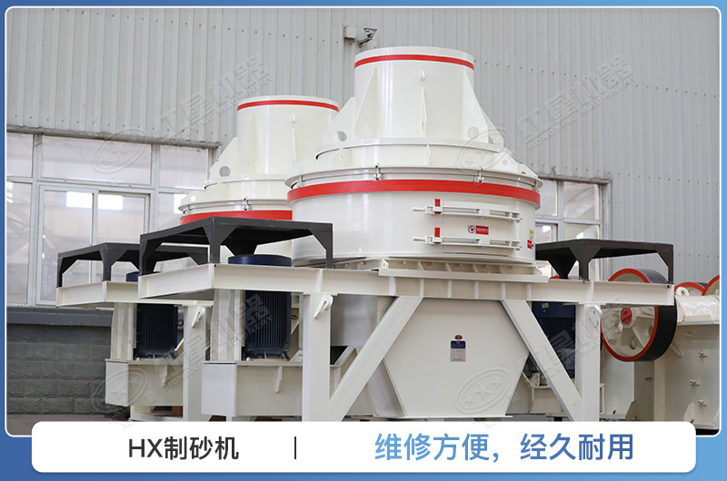 HX制砂機 HX制砂機