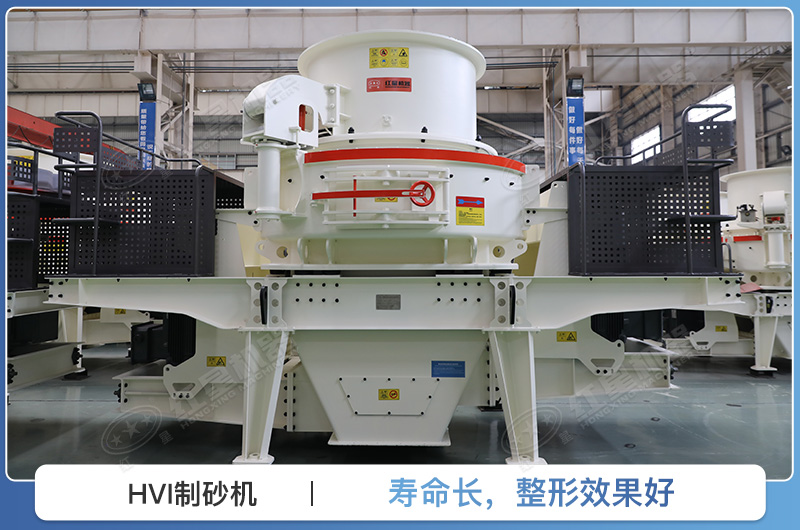 HVI制砂機 HVI制砂機